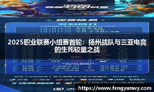2025职业联赛小组赛首轮：扬州战队与三亚电竞的生死较量之战