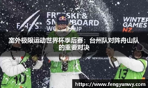 室外极限运动世界杯季后赛：台州队对阵舟山队的重要对决