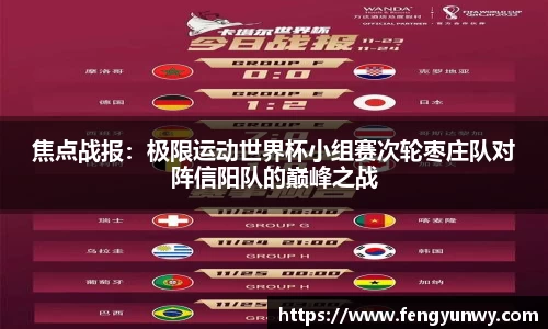 焦点战报：极限运动世界杯小组赛次轮枣庄队对阵信阳队的巅峰之战