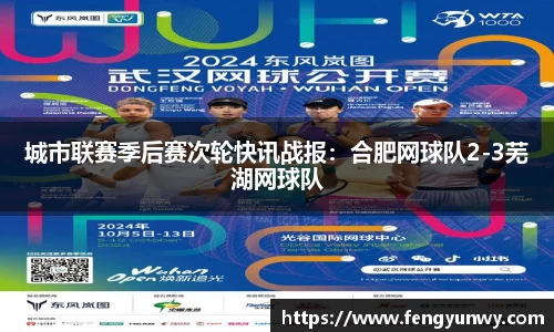 城市联赛季后赛次轮快讯战报：合肥网球队2-3芜湖网球队