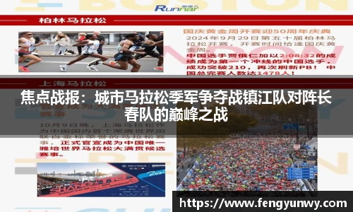 焦点战报：城市马拉松季军争夺战镇江队对阵长春队的巅峰之战