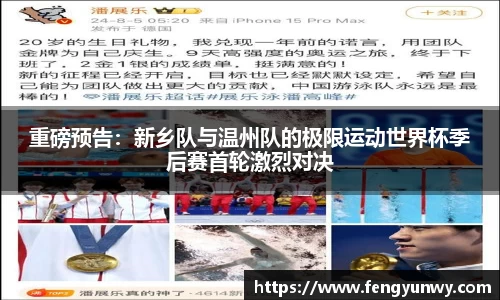 重磅预告：新乡队与温州队的极限运动世界杯季后赛首轮激烈对决