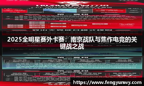 2025全明星赛外卡赛：南京战队与焦作电竞的关键战之战