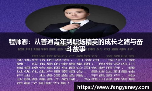 程帅澎：从普通青年到职场精英的成长之路与奋斗故事