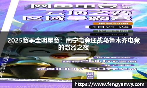 2025赛季全明星赛：南宁电竞迎战乌鲁木齐电竞的激烈之夜