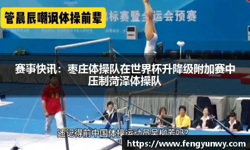 赛事快讯：枣庄体操队在世界杯升降级附加赛中压制菏泽体操队