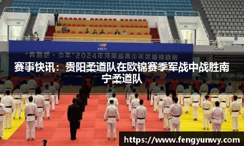 赛事快讯：贵阳柔道队在欧锦赛季军战中战胜南宁柔道队