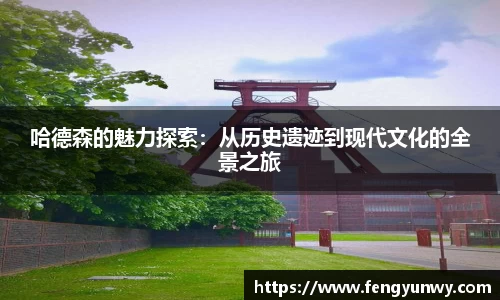 哈德森的魅力探索：从历史遗迹到现代文化的全景之旅
