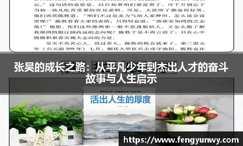 张昊的成长之路：从平凡少年到杰出人才的奋斗故事与人生启示